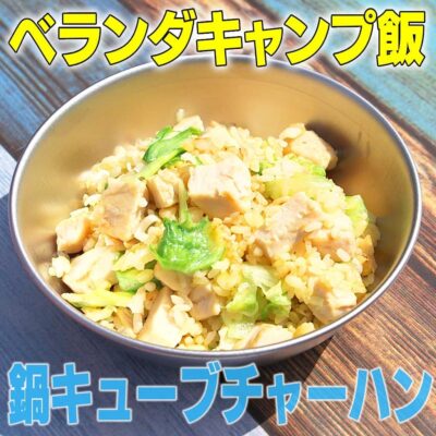 家事ヤロウ 鍋キューブチャーハン 絶品ベランダキャンプ飯 時短 簡単おいしいレシピ