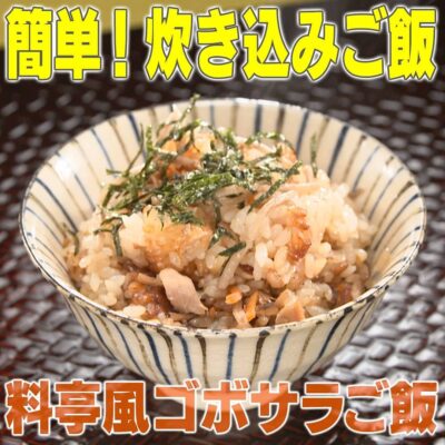 家事ヤロウ 料亭風ゴボサラご飯の作り方 炊き込みご飯レシピ 時短 簡単おいしいレシピ